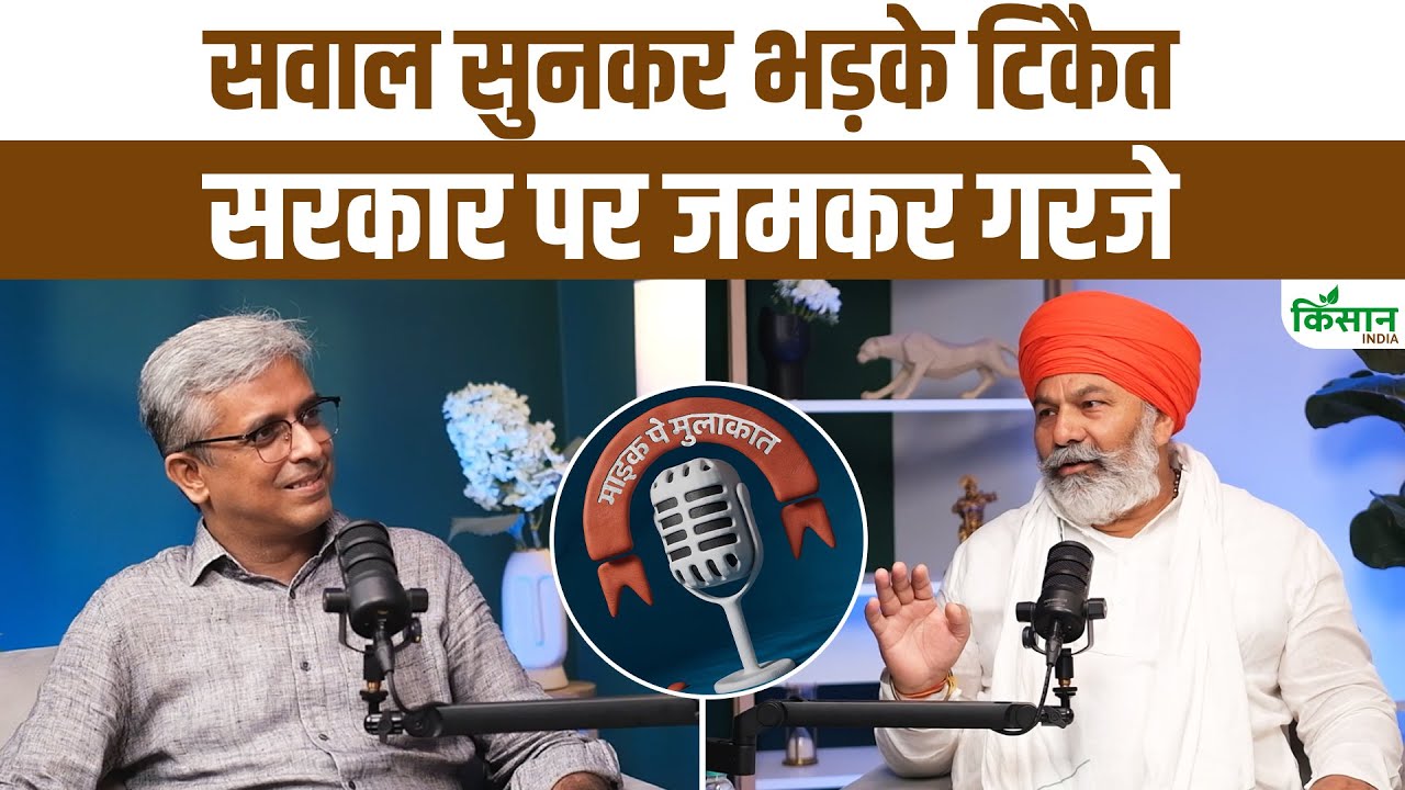 बेबाक इंटरव्यू : सवाल सुनकर भड़के टिकैत, सरकार पर जमकर गरजे