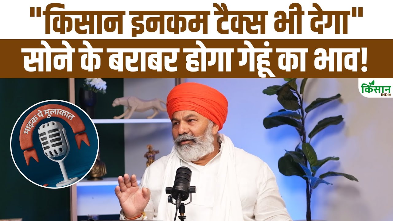 किसान नेता राकेश टिकैत की सरकार से मांग, कहा- फसलों का MSP सोने के रेट के अनुसार तय किया जाए