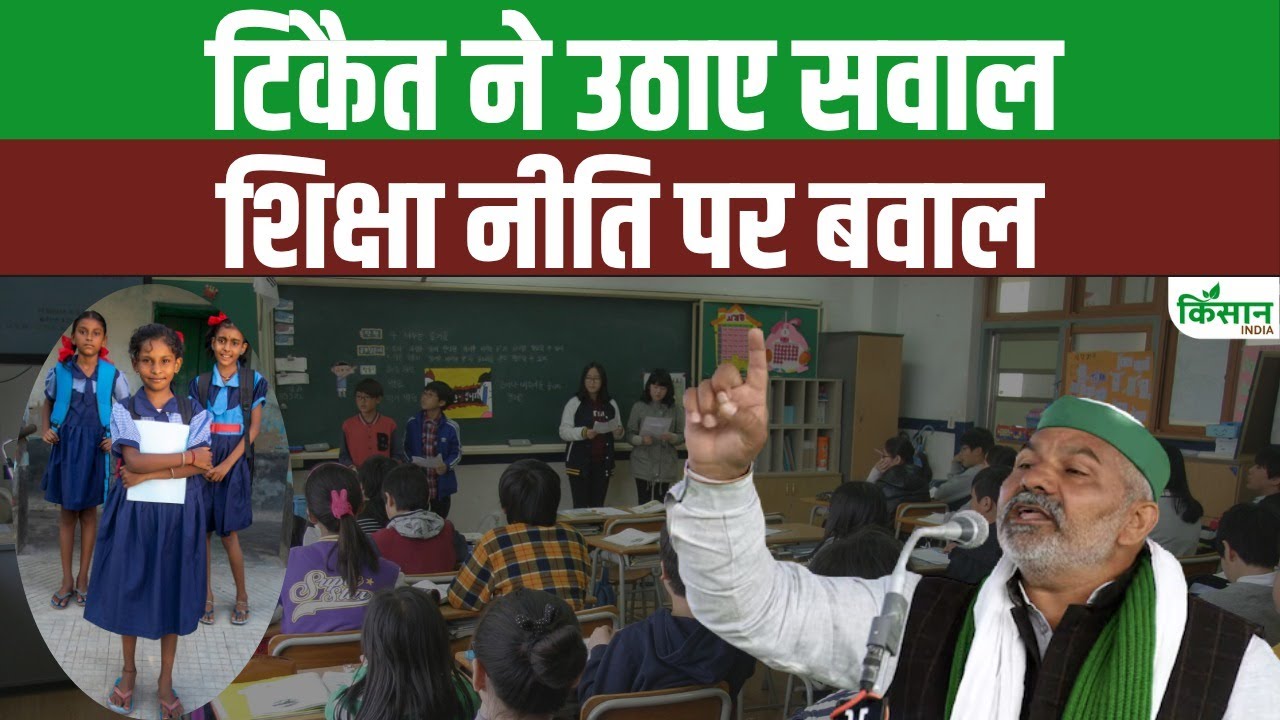 नई शिक्षा नीति पर किसान नेता टिकैत ने उठाए सवाल, कहा- शिक्षा को निजीकरण की ओर ले जा रही सरकार