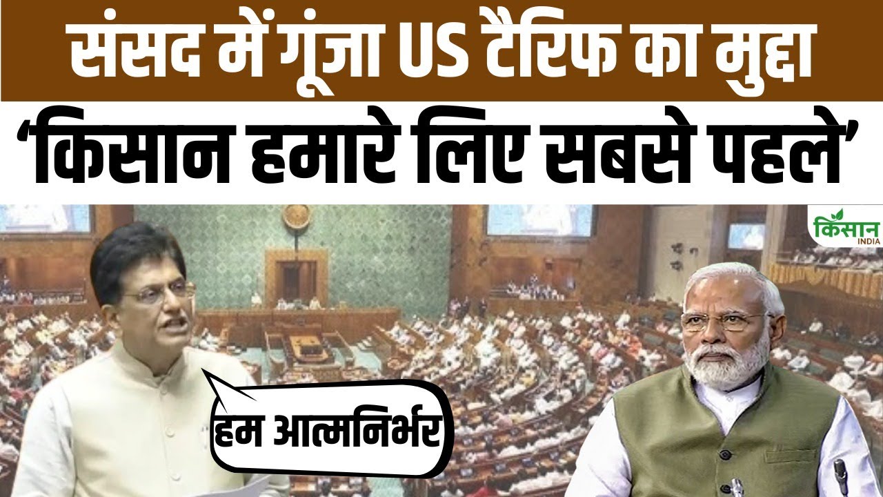 संसद में ट्रंप के टैरिफ पर हंगामा, केंद्रीय मंत्री पीयूष गोयल ने कहा- किसान हमारी प्राथमिकता