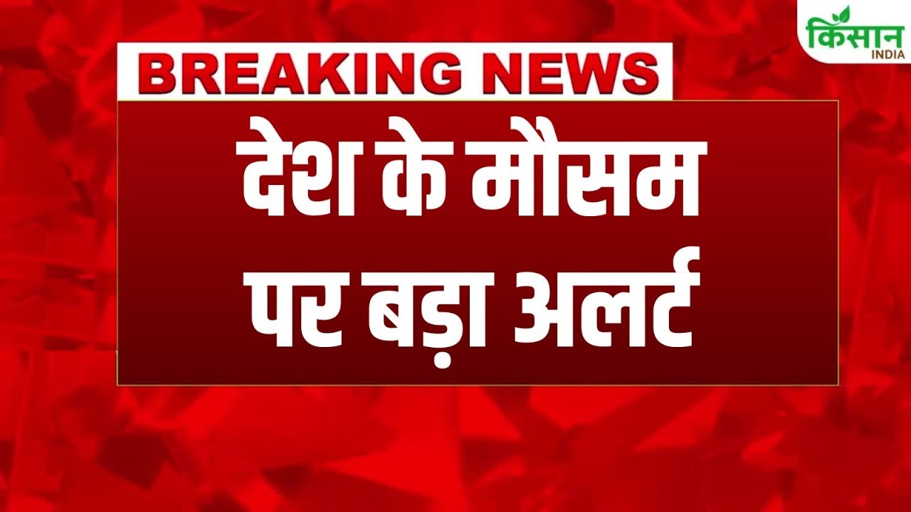 देश के मौसम पर बड़ा अपडेट, यूपी-राजस्थान समेत कई राज्यों में मूसलाधार बारिश का अलर्ट