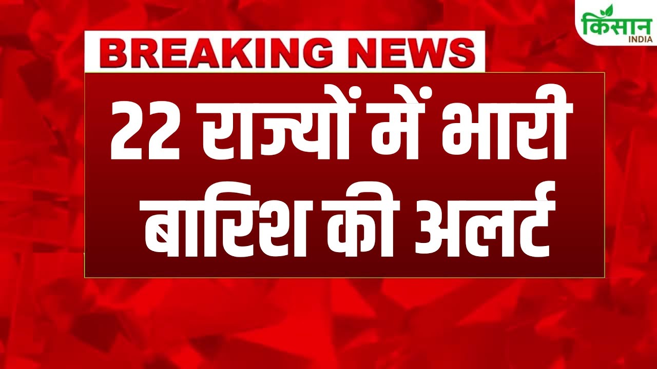 Weather Update: कई राज्यों में आज भारी बारिश का अलर्ट