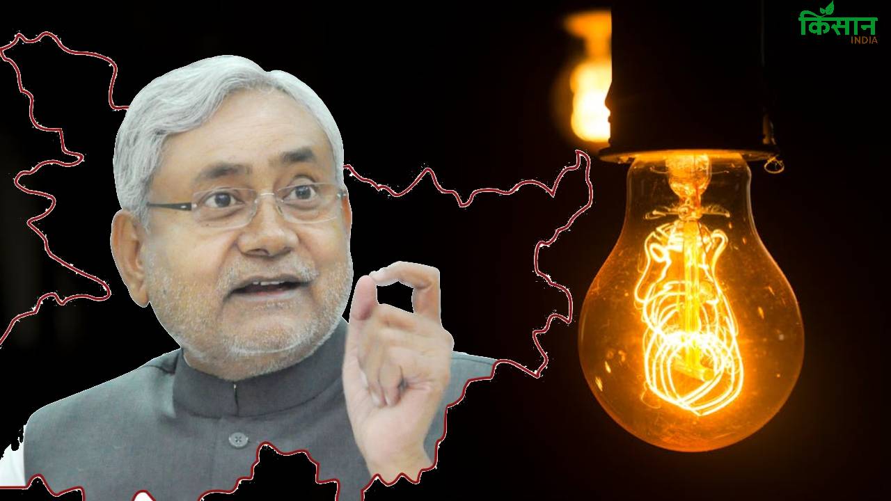 Bihar Election 2025: 1 अगस्त से 125 यूनिट मुफ्त बिजली देगी सरकार, चुनाव से पहले नीतीश का बड़ा ऐलान