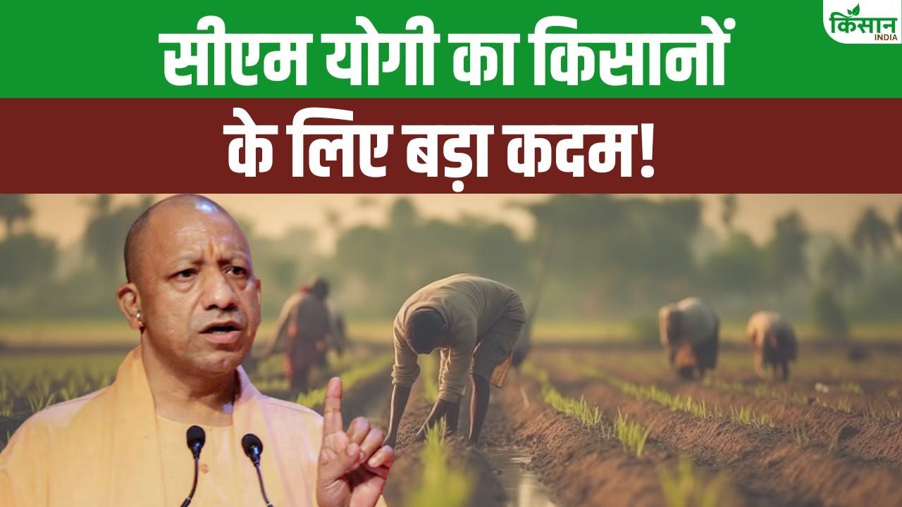 CM योगी का बड़ा ऐलान, UP में किसानों के लिए होंगे बड़े बदलाव.. बढ़ेगी कमाई