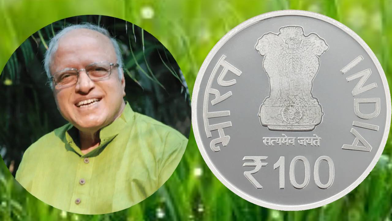 हरित क्रांति के जनक के सम्मान में 100 रुपये का खास सिक्का होगा जारी, जानिए खासियत