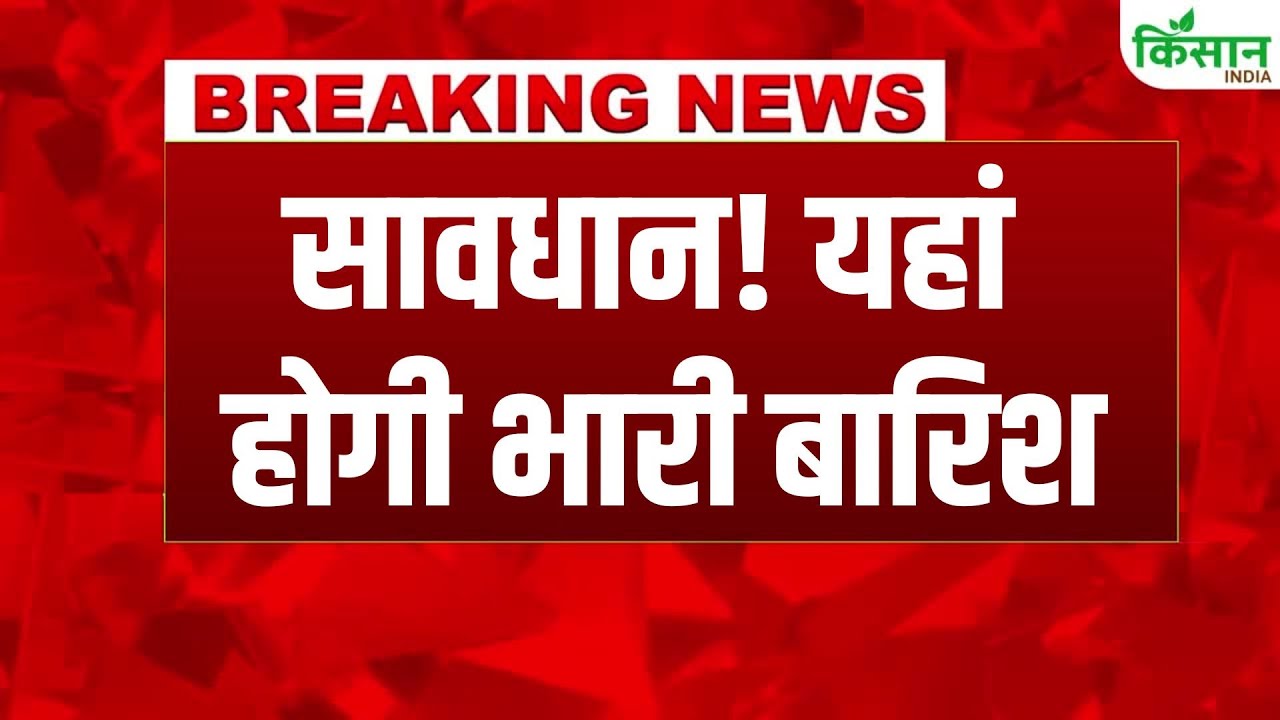 Weather Alert: अगले 3 दिन इन इलाकों में भारी बारिश का अलर्ट