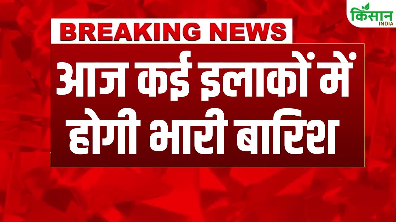 पहाड़ी इलाकों में लगातार जारी बारिश का दौर, कई राज्यों में मौसम को लेकर IMD ने दी चेतावनी