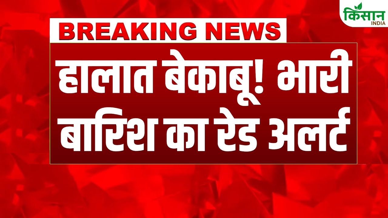 देश में मॉनसून अपने चरम पर, कई राज्यों के लिए IMD का बारिश के लिए रेड अलर्ट