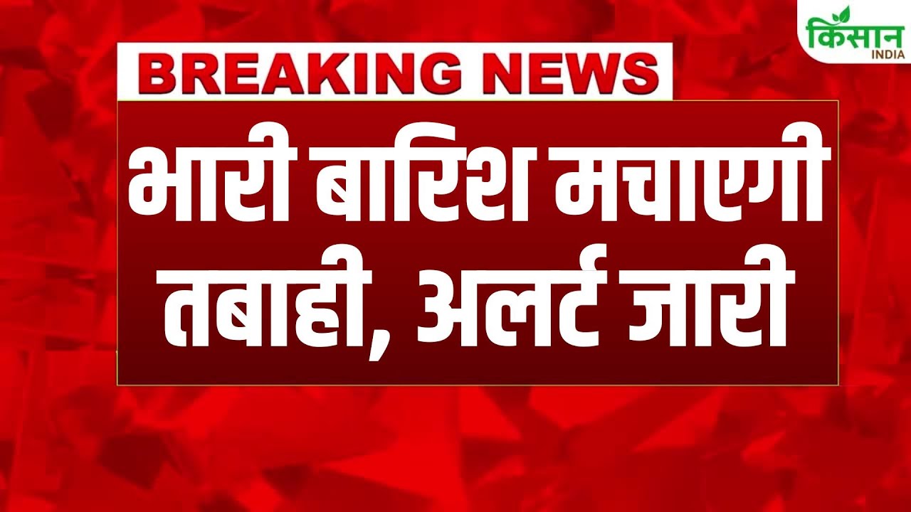 देश में एक बार फिर मौसम ने ली करवट, IMD ने कई राज्यों में जारी किया बारिश का रेड अलर्ट
