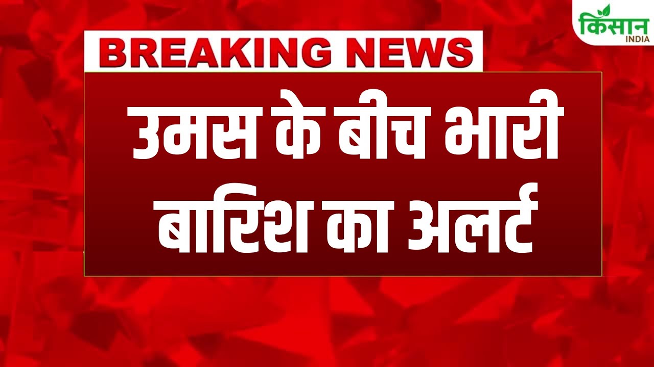 दिल्ली-NCR में बारिश के बाद उमस से लोग बेहाल, पहाड़ी राज्यों में बढ़ा भूस्खलन का खतरा