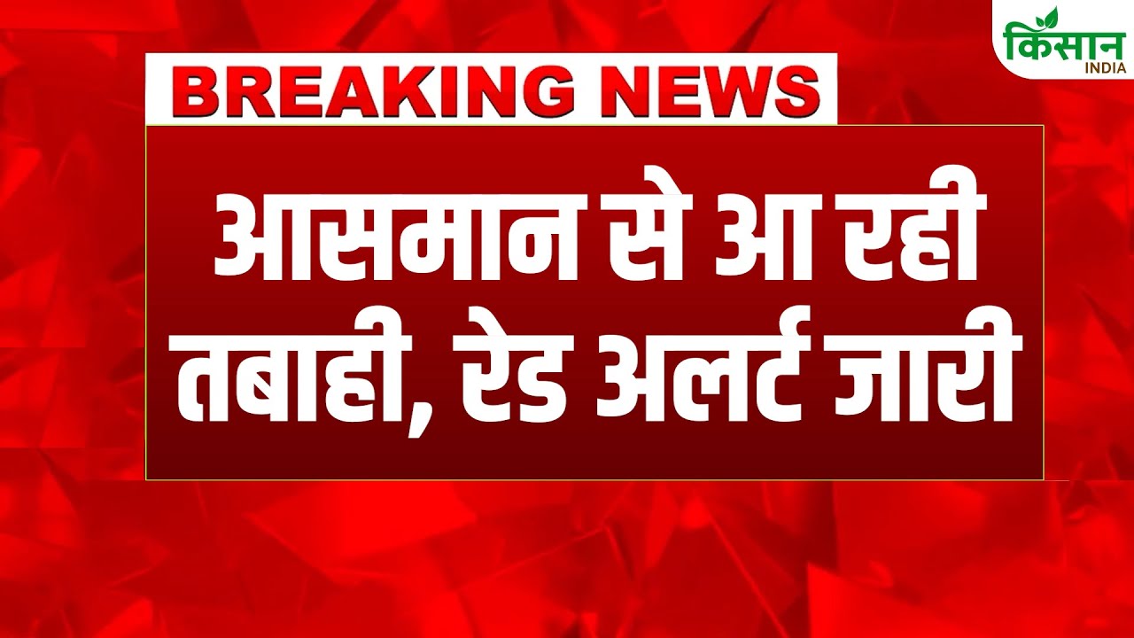 मौसम को लेकर IMD का बड़ा अपडेट, दिल्ली-उत्तराखंड समेत कई राज्यों में बारिश का ऑरेंज अलर्ट