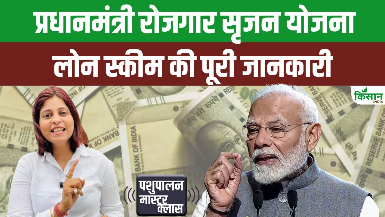पशुपालक शुरू कर सकते हैं खुद का व्यवसाय, सरकार से मिलेगा 50 लाख तक लोन
