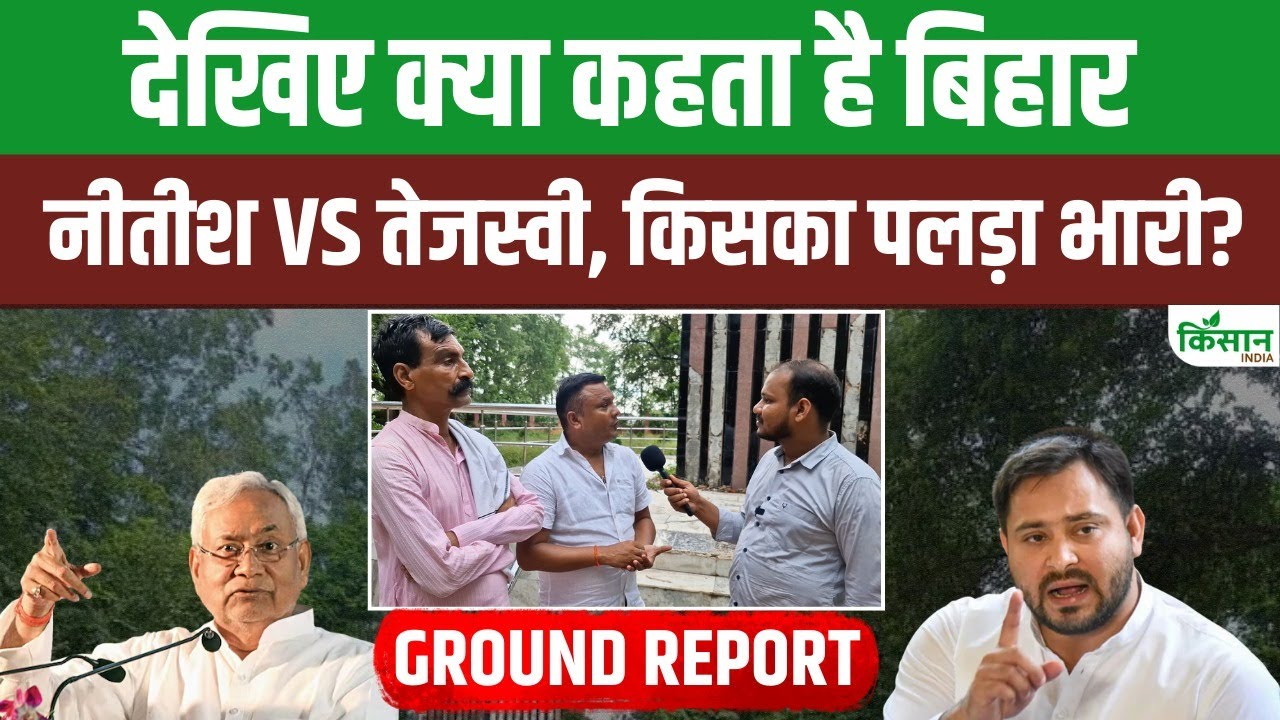 Bihar Election में किसके नाम होगी सीएम की कुर्सी, जानिए क्या है जनता की राय