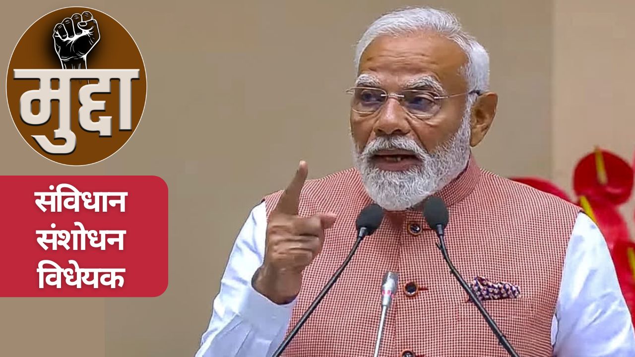 Opinion: अपने और दूसरे के ‘बेईमानों’ के बीच फंसी भ्रष्टाचार के खिलाफ कानून पर बहस