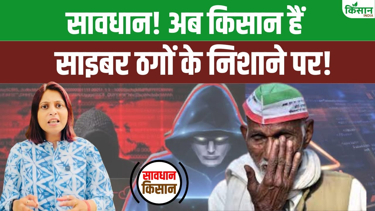 साइबर ठगों के निशाने पर किसान, पहलगाम हमले के बाद बढ़ा खतरा..जानें कैसे