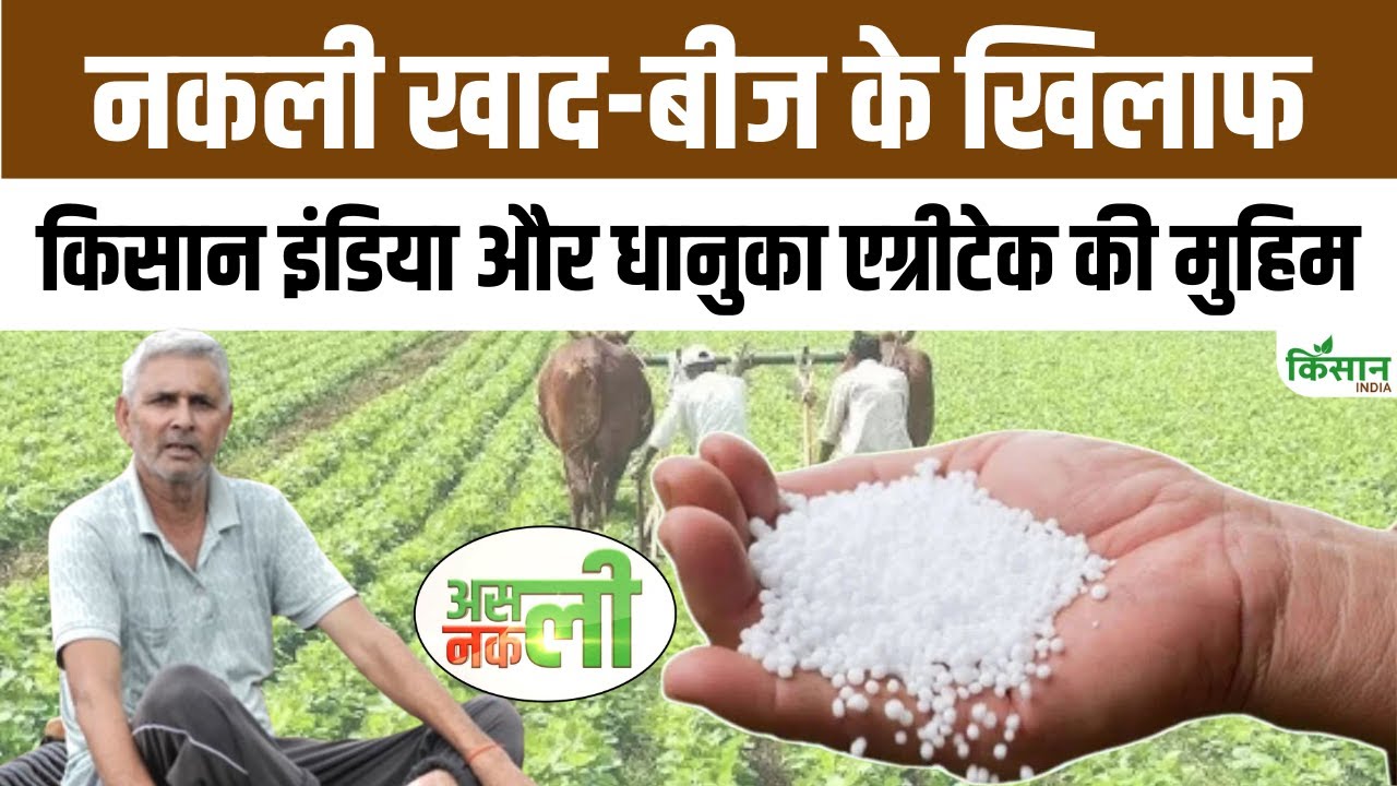 Asli Nakli: नकली खाद से बर्बाद होती फसलें, किसानों को हर साल 2 लाख करोड़ का नुकसान