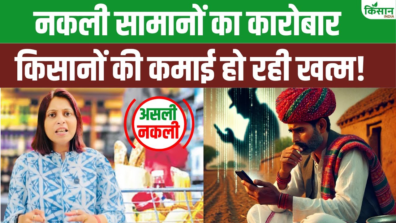 नकली सामान के जाल में फंस रहे उपभोक्ता, किसानों की मेहनत भी हो रही बर्बाद