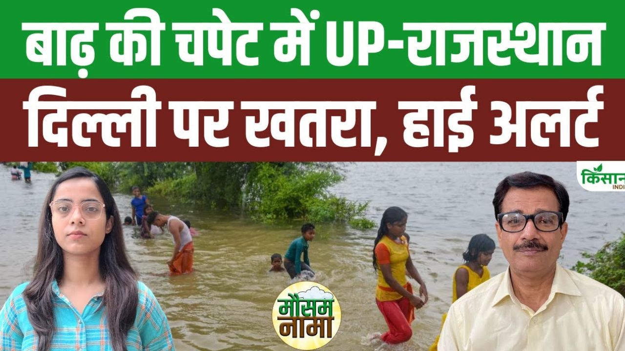 बिहार-यूपी में बाढ़ का खतरा, नदियों का बढ़ रहा जलस्तर