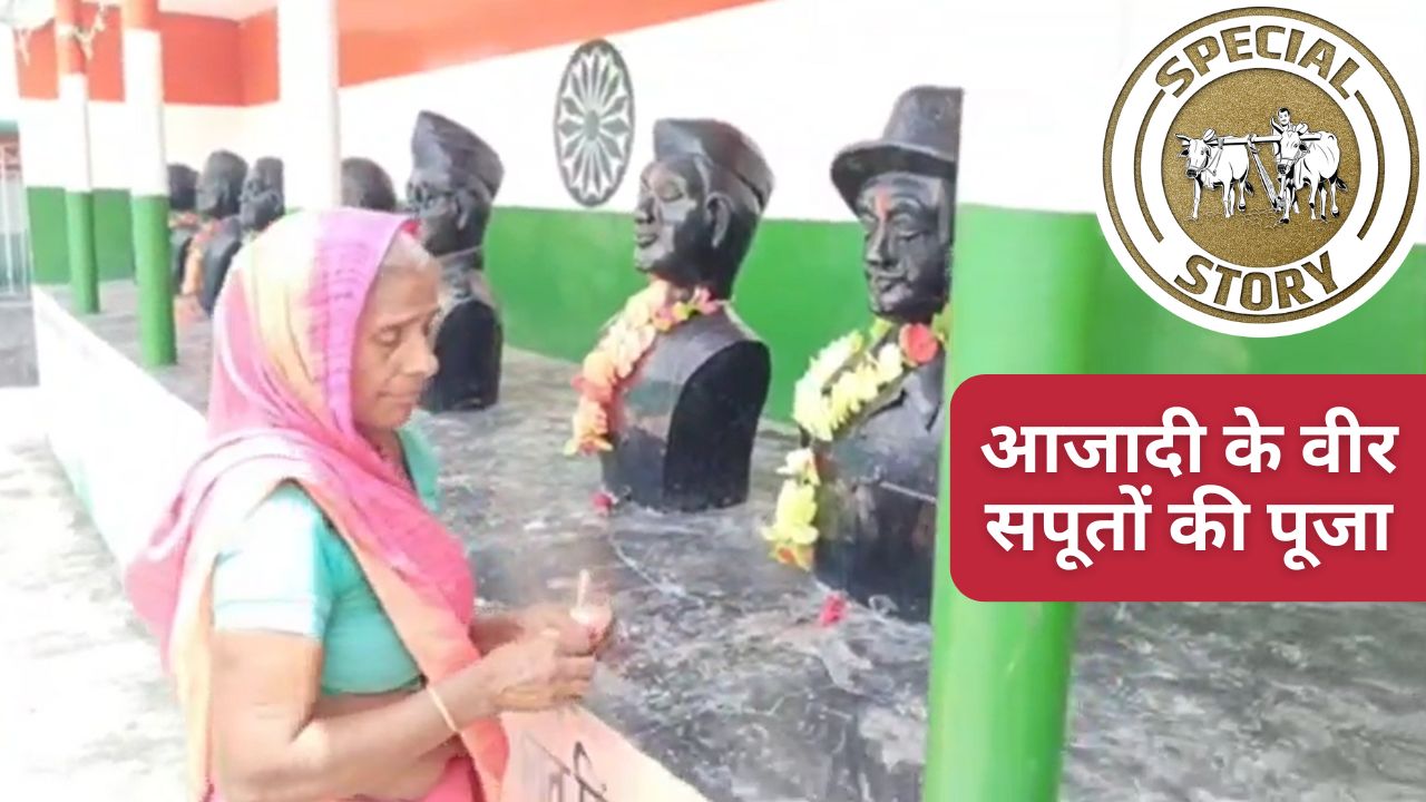 Independence Day: परना पंचायत में देवताओं की तरह पूजे जाते हैं आजादी के सपूत, गांववाले सुबह-शाम करते हैं आरती