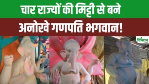 Ganesh Chaturthi 2025: देखिए बप्पा की ये अनोखी मूर्तियां कैसे बन रही लोगों के लिए ‘पर्यावरण मित्र’ Ganesh Chaturthi 2025: देखिए बप्पा की ये अनोखी मूर्तियां कैसे बन रही लोगों के लिए ‘पर्यावरण मित्र’