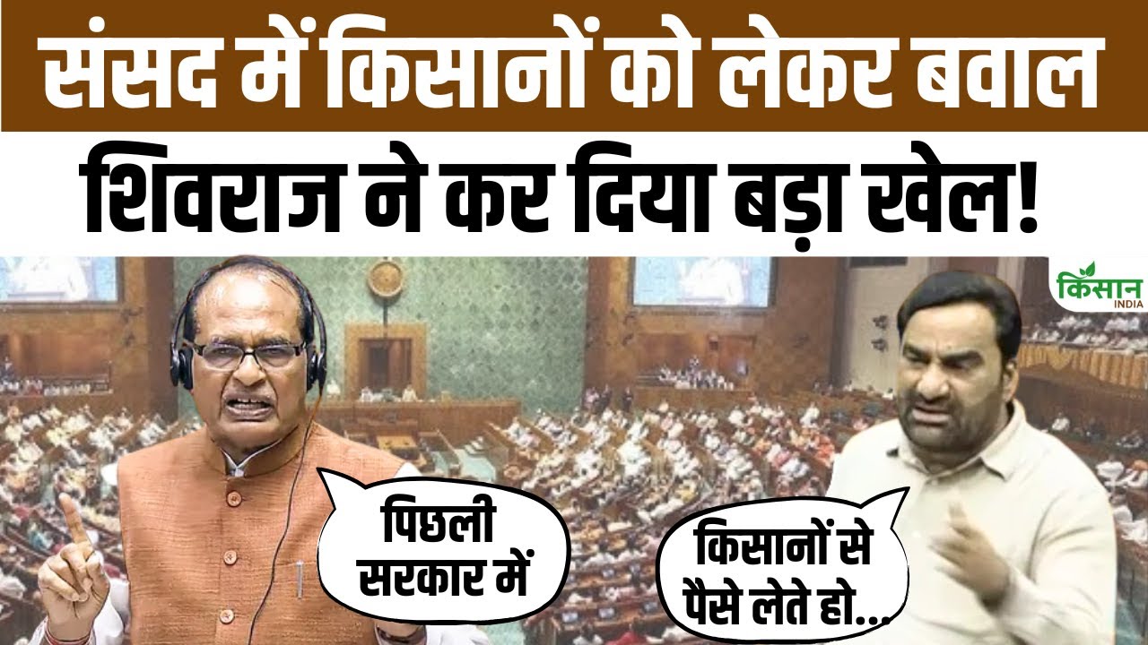 फसल बीमा पर सांसद हनुमान बेनीवाल का हंगामा, शिवराज सिंह चौहान ने की बोलती बंद