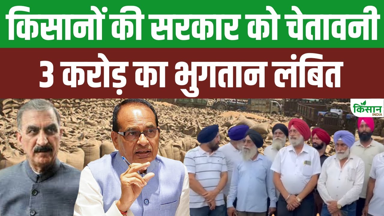 सरकार की वादा-खिलाफी से परेशान किसान, नहीं हुआ 3 करोड़ रुपये से ज्यादा का भुगतान
