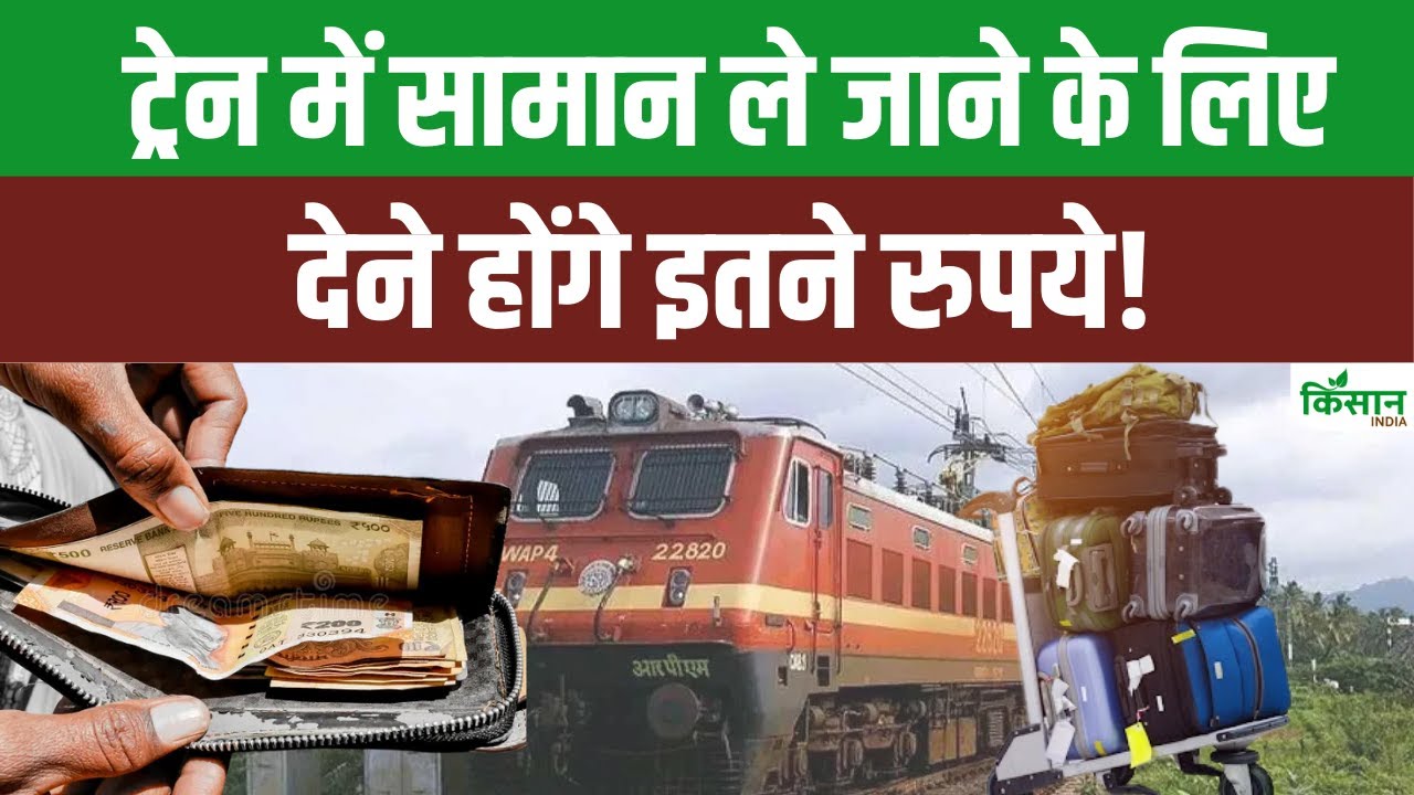भारतीय रेल ने नियमों में किए बदलाव, फ्लाइट की तरह ट्रेन में भी होगी सामान ले जाने की लिमिट