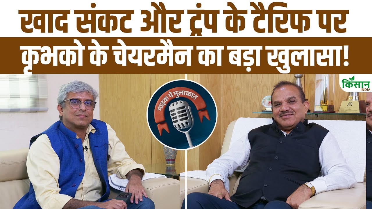 खाद संकट पर कृभको चेयरमैन का बड़ा खुलासा, देखिए किसान इंडिया के साथ खास बातचीत