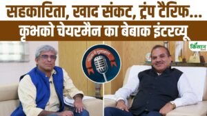 कृभको चेयरमैन चंद्रपाल सिंह यादव से खास मुलाकात, खाद संकट.. Trump Tariff पर खुलकर बोले, देखें वीडियो कृभको चेयरमैन चंद्रपाल सिंह यादव से खास मुलाकात, खाद संकट.. Trump Tariff पर खुलकर बोले, देखें वीडियो