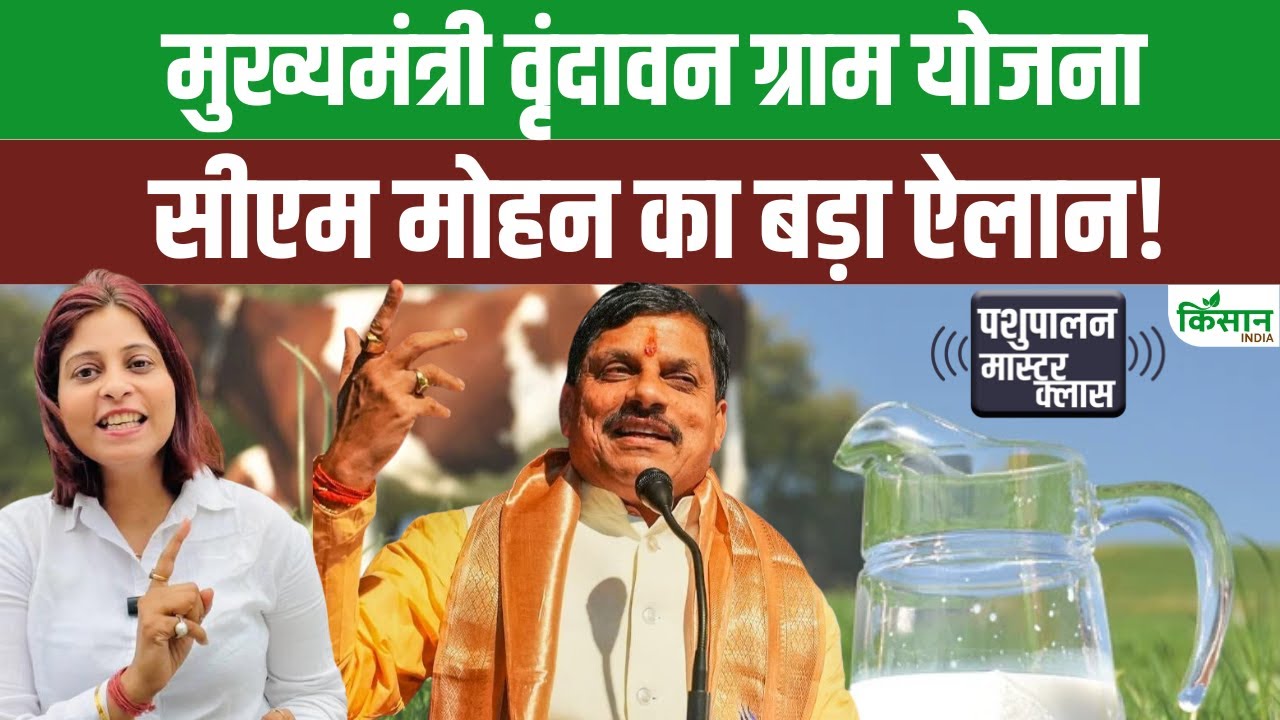 मध्य प्रदेश में बनेंगे आत्मनिर्भर गांव, किसानों के लिए CM मोहन यादव का बड़ा ऐलान