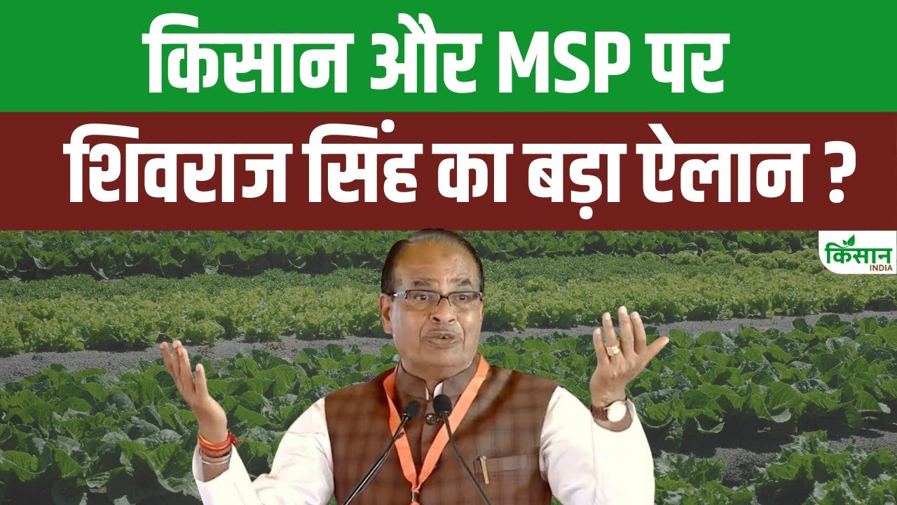 कृषि मंत्री का किसानों को बड़ा तोहफा, कुल लागत पर दिया जाएगा 50 फीसदी मुनाफा