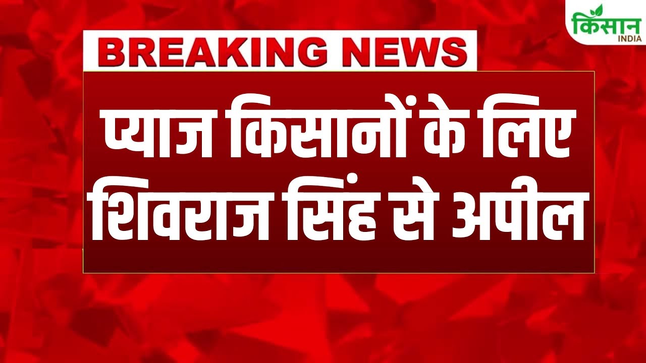 प्याज की गिरती कीमतों से बढ़ी किसानों की मुश्किलें, कृषि मंत्री से एक्सपोर्ट ड्यूटी पर छूट की मांग