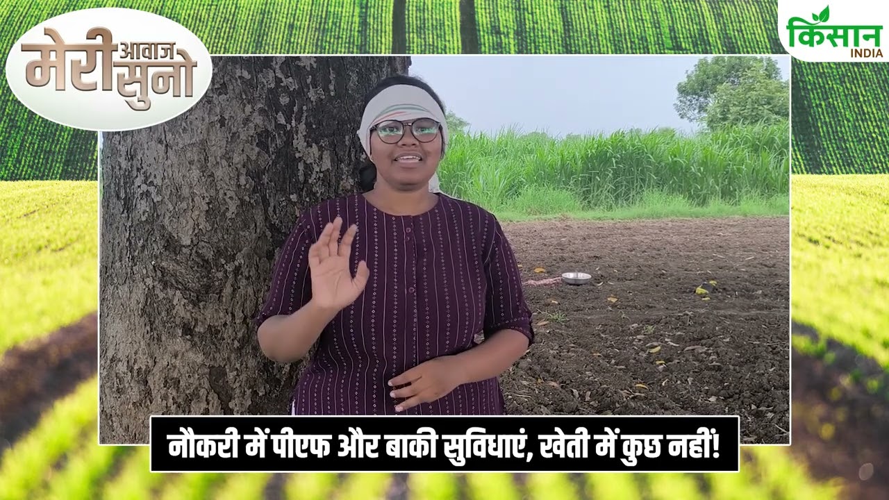 Meri Aawaz Suno: संघर्ष की कहानी महिला किसानों की जुबानी, Kisan India की पहल ‘मेरी आवाज़ सुनो’