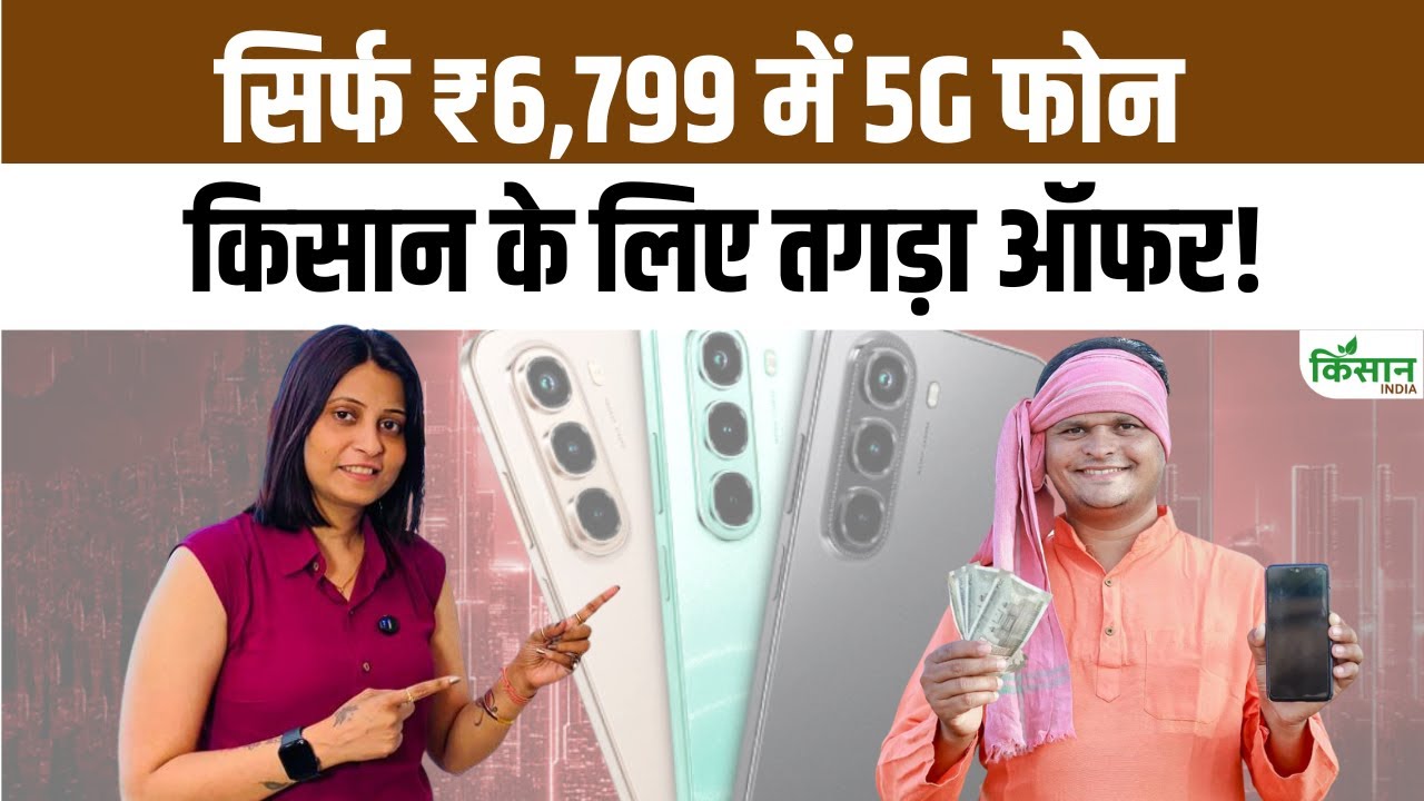 किसानों के साथी बनेंगे ये 4 स्मार्ट फोन, कीमत 10 हजार से भी कम