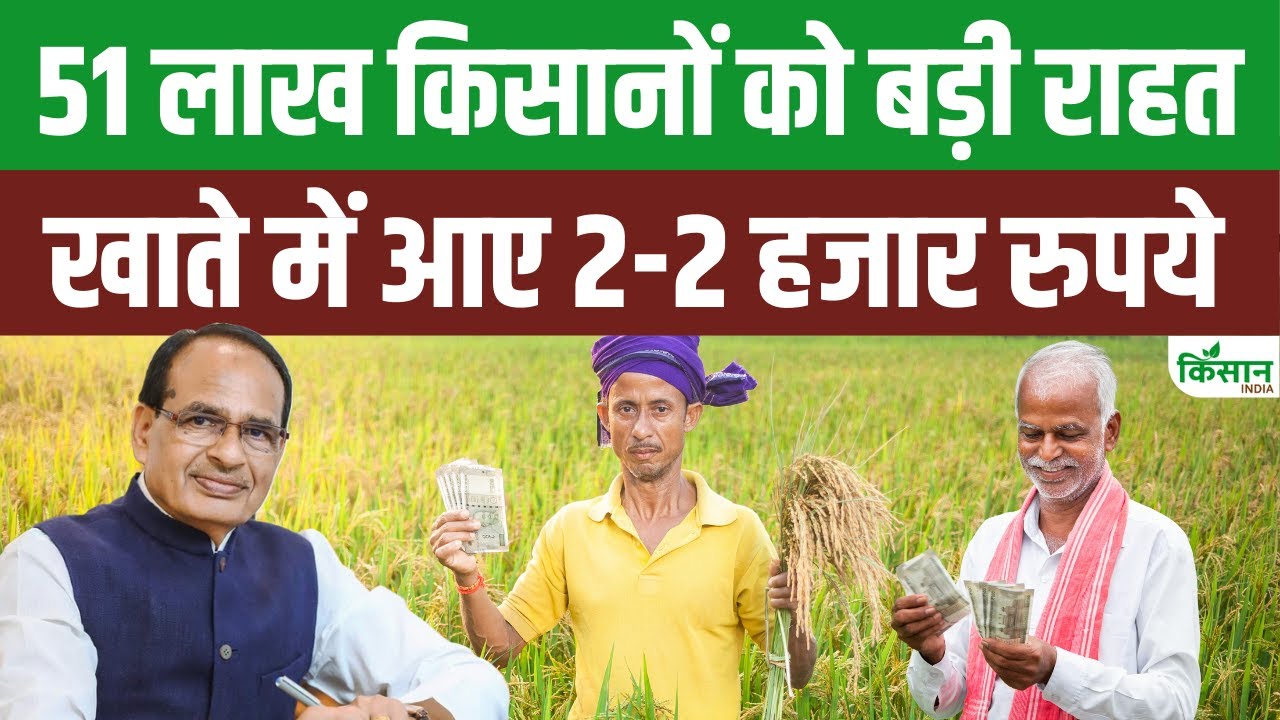 ओडिशा के किसानों के लिए बड़ी राहत, बैंक खाते में जमा कराए गए 1,041 करोड़ रुपये