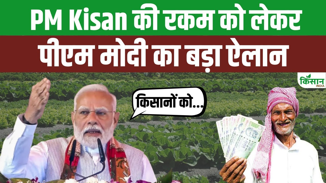 खत्म हुआ PM किसान की 20वीं किस्त का इंतजार, किसानों के खाते में पहुंचे 20 हजार करोड़ रुपये