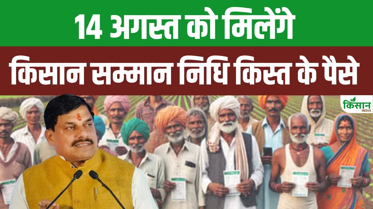 Kisan Samman Nidhi: 14 अगस्त को मध्यप्रदेश के किसानों को सीएम देंगे बड़ी सौगात