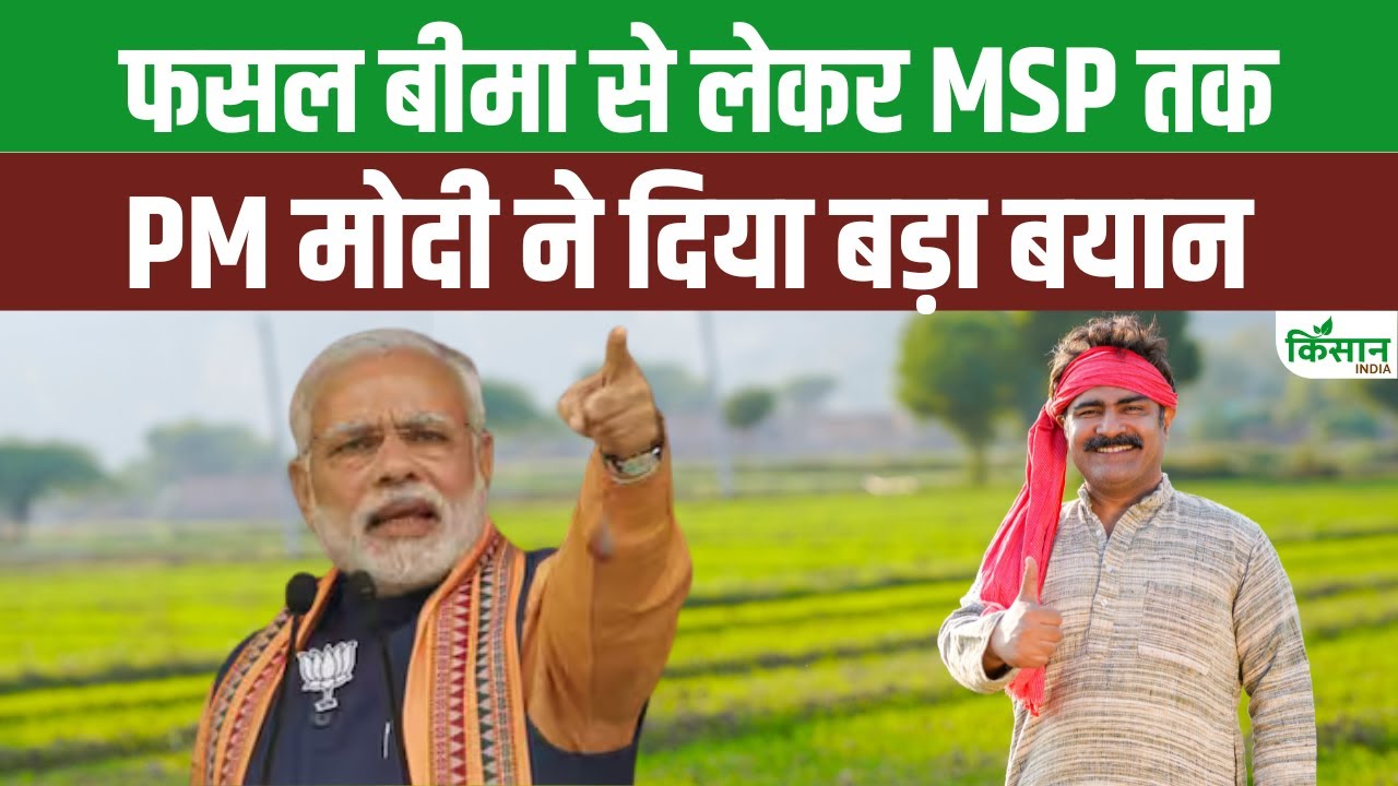 किसानों को लेकर पीएम मोदी ने किए बड़े ऐलान, जारी की PM Kisan की 20वीं किस्त