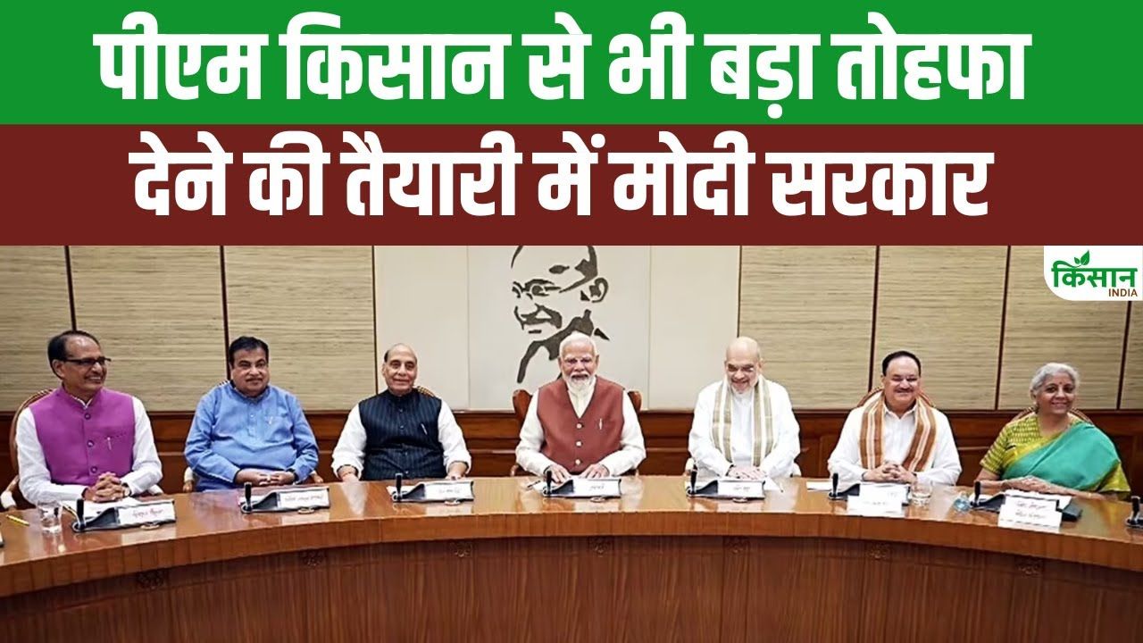 किसानों को मिलेगा PM Kisan से भी बड़ा तोहफा, मोदी सरकार की नई सौगात तैयार