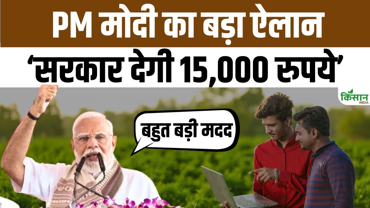 बिहार चुनाव से पहले पीएम मोदी का बड़ा ऐलान, केंद्र सरकार युवाओं को देगी 15 हजार रुपये