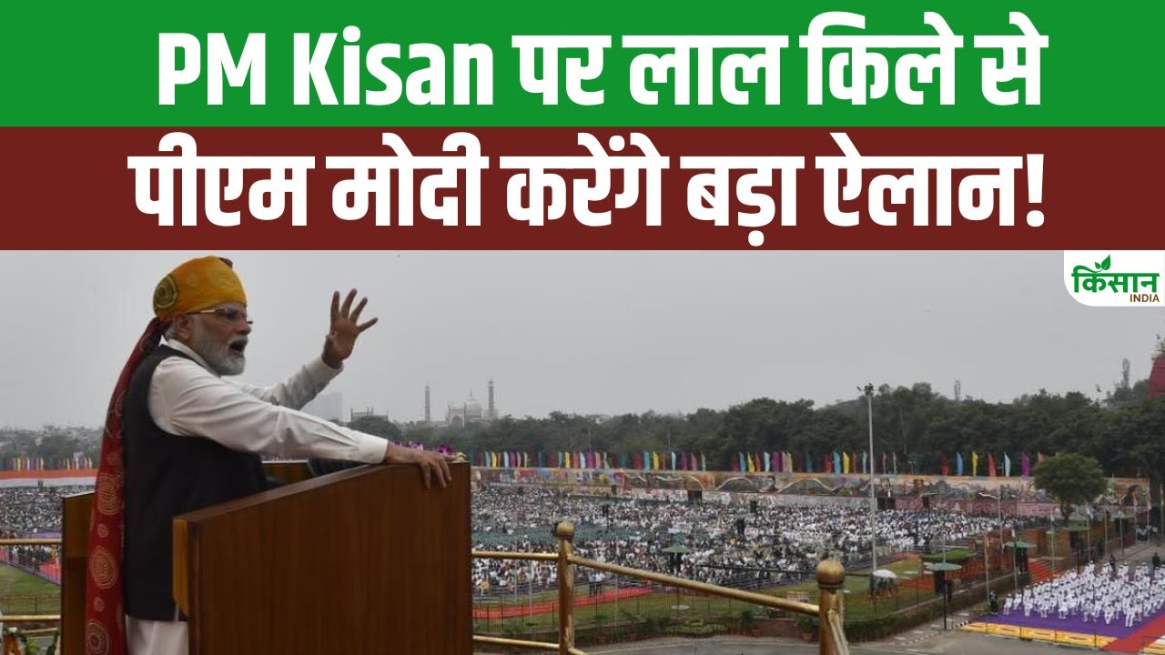 PM किसान को लेकर बड़ा अपडेट, 15 अगस्त को पीएम मोदी कर सकते हैं बड़ा ऐलान