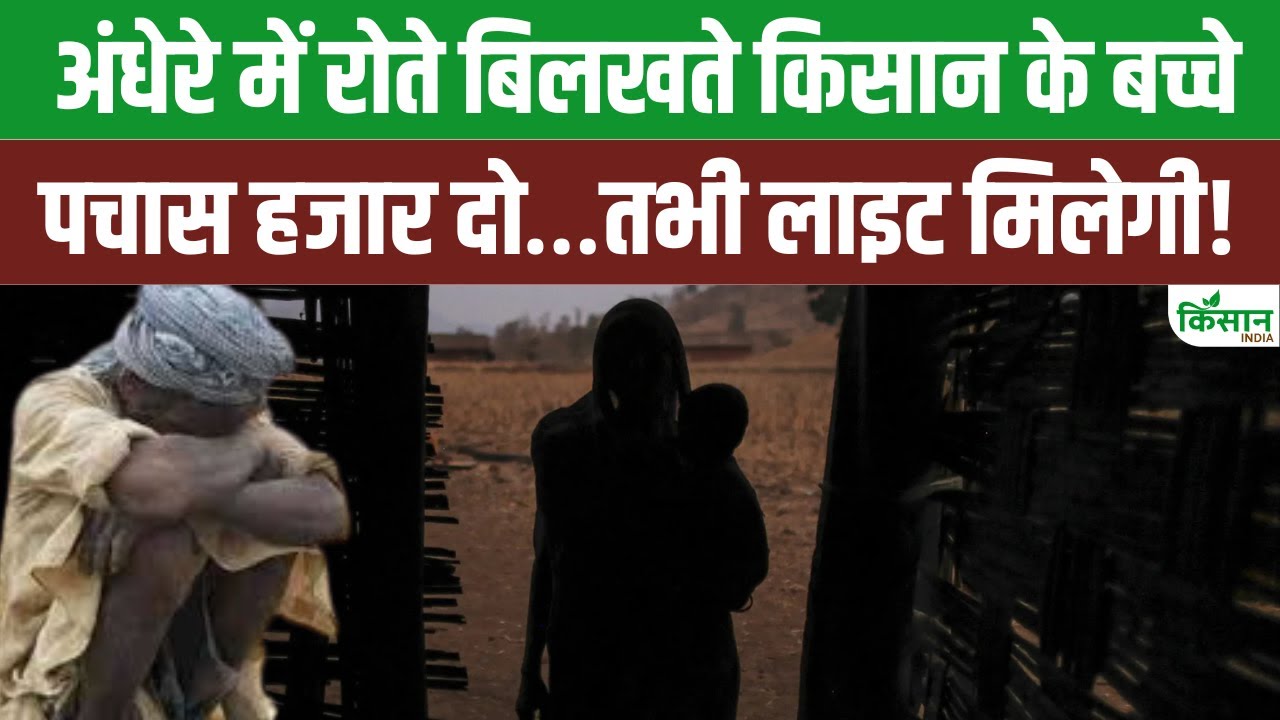 इस गांव में अंधेरे में रहने को मजबूर किसान परिवार, 50 हजार दो वरना लाइट नहीं आएगी