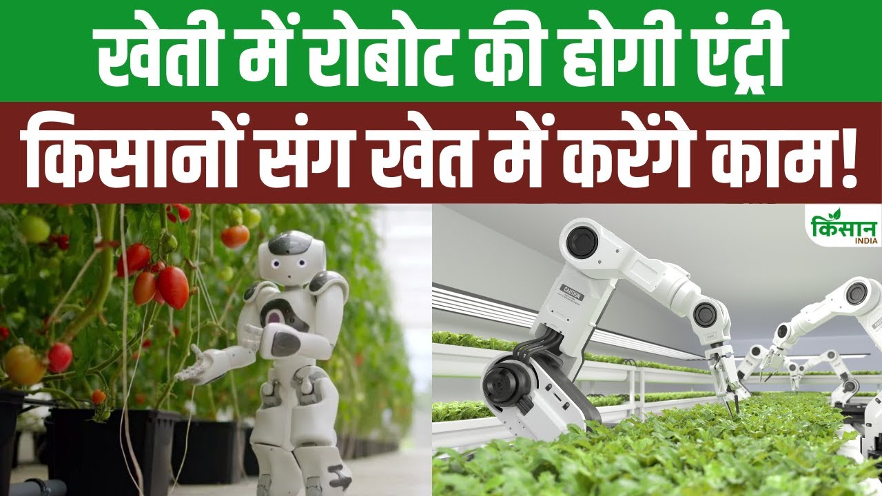 Robot Farming: UP में किसानों के लिए बड़ी पहल, रोबोट से खेती की ट्रेनिंग