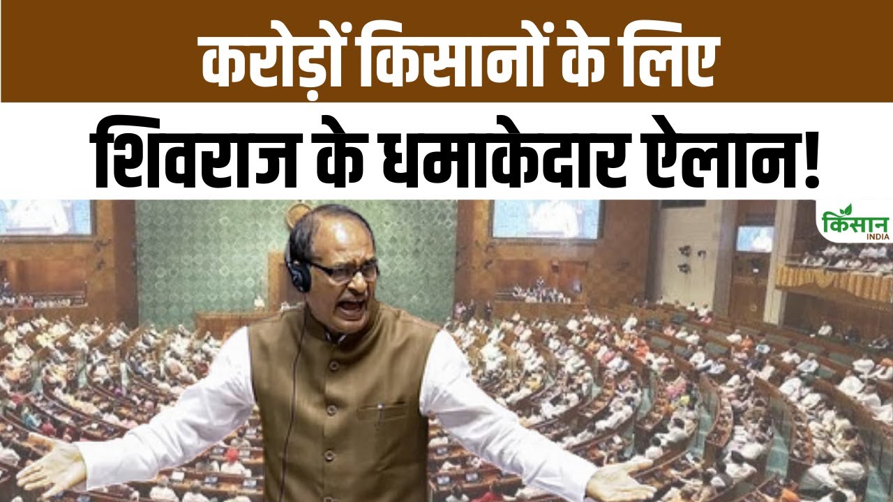 कृषि क्षेत्र को लेकर शिवराज सिंह चौहान का बड़ा बयान, कहा- अब सरकार खेत-खलिहान से चलेगी