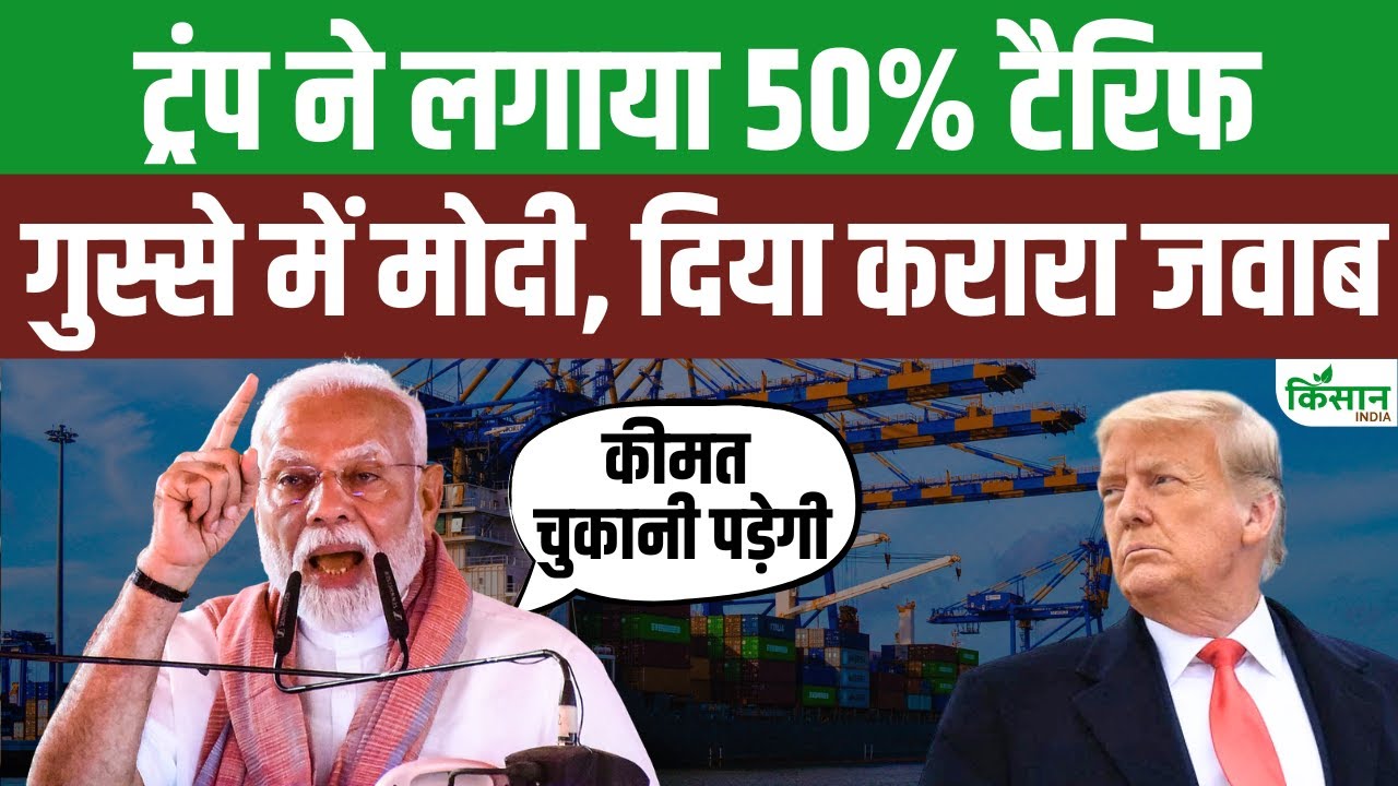 ट्रंप के टैरिफ पर फूटा पीएम मोदी का गुस्सा, कहा- भारत किसी के सामने झुकने वाला नहीं