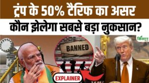 ट्रंप के 50 फीसदी टैरिफ से किसको होगा सबसे ज्यादा नुकसान, जानिए इस वीडियो में सबकुछ ट्रंप के 50 फीसदी टैरिफ से किसको होगा सबसे ज्यादा नुकसान, जानिए इस वीडियो में सबकुछ