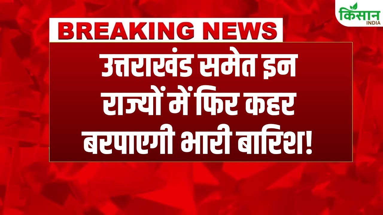 उत्तराखंड में बादल फटने से तबाही, पूरे उत्तर भारत में भारी बारिश का अलर्ट