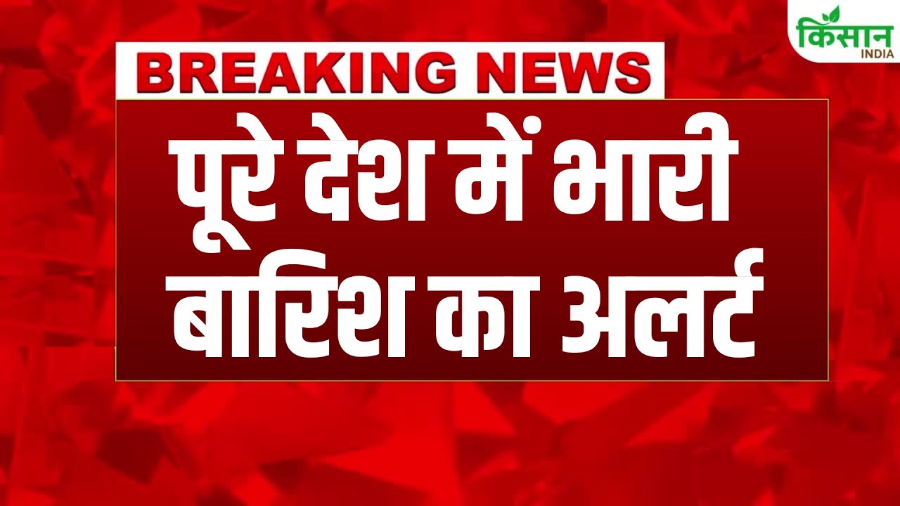Weather Update: हिमाचल में भारी बारिश ने मचाई तबाही, राजस्थान, एमपी और बिहार में अलर्ट