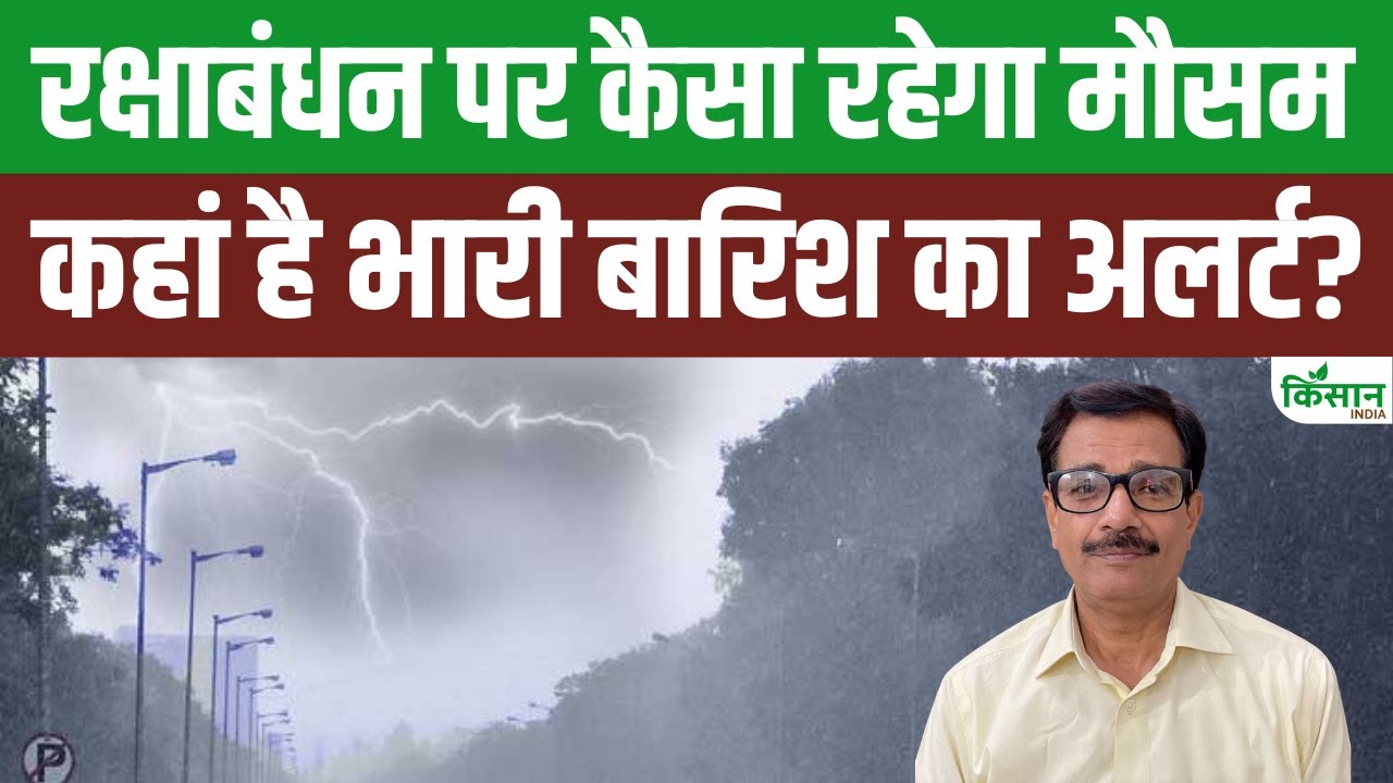 Rakshabandhan पर कैसा रहेगा मौसम, यूपी-एमपी और बिहार में तेज बारिश की संभावना