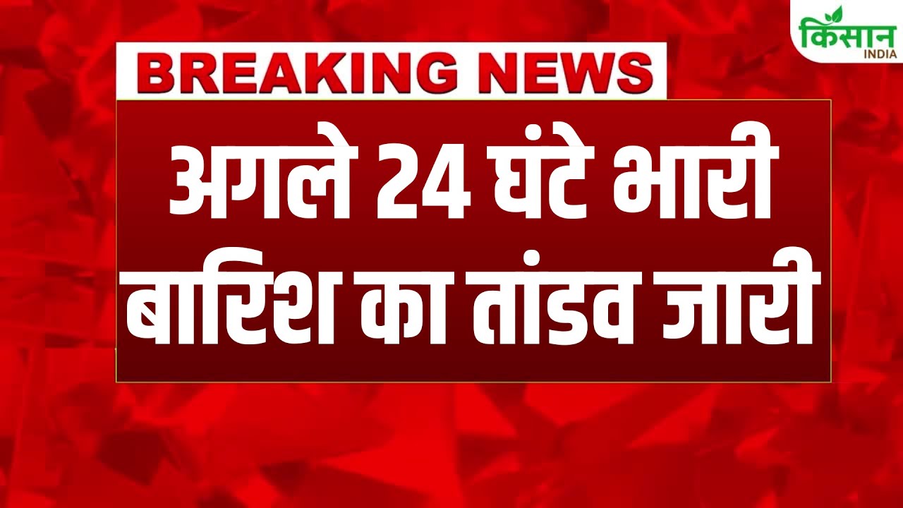 मौसम को लेकर IMD का बड़ा अपडेट, देश के कई राज्यों में भारी बारिश की चेतावनी